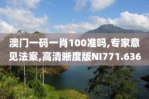 澳门一码一肖100准吗,专家意见法案,高清晰度版NI771.636