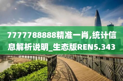 7777788888精准一肖,统计信息解析说明_生态版REN5.343