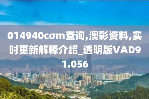 014940cσm查询,澳彩资料,实时更新解释介绍_透明版VAD91.056