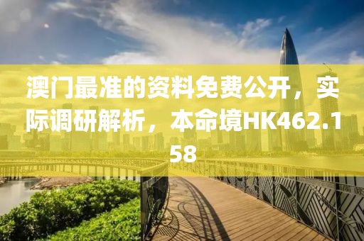 澳门最准的资料免费公开，实际调研解析，本命境HK462.158