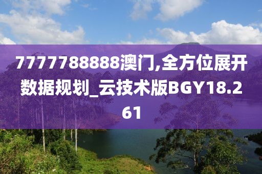 7777788888澳门,全方位展开数据规划_云技术版BGY18.261