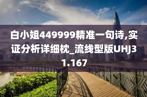 白小姐449999精准一句诗,实证分析详细枕_流线型版UHJ31.167
