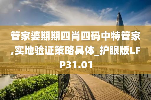 管家婆期期四肖四码中特管家,实地验证策略具体_护眼版LFP31.01