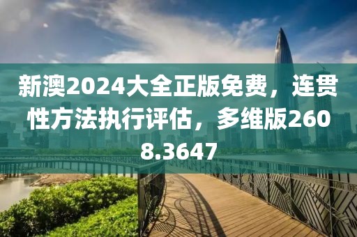 新澳2024大全正版免费，连贯性方法执行评估，多维版2608.3647