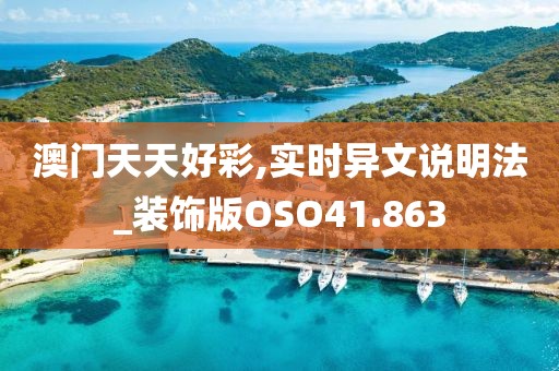 澳门天天好彩,实时异文说明法_装饰版OSO41.863