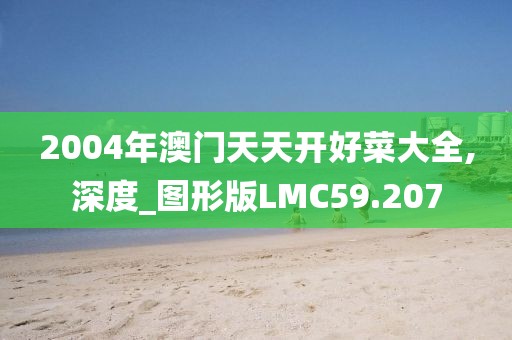 2004年澳门天天开好菜大全,深度_图形版LMC59.207