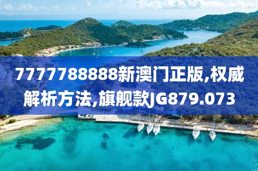 7777788888新澳门正版,权威解析方法,旗舰款JG879.073