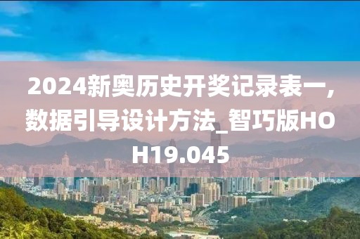 2024新奥历史开奖记录表一,数据引导设计方法_智巧版HOH19.045