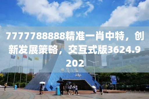 7777788888精准一肖中特，创新发展策略，交互式版3624.9202