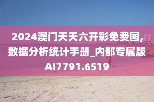 2024澳门天天六开彩免费图,数据分析统计手册_内部专属版AI7791.6519