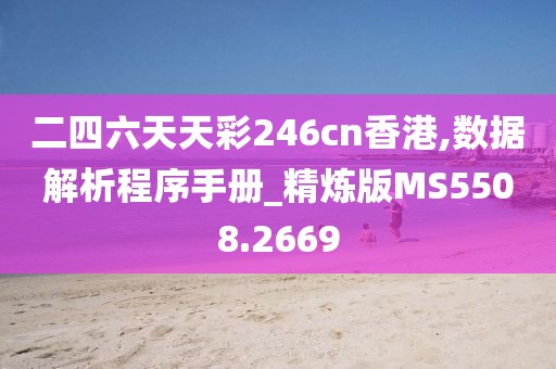 二四六天天彩246cn香港,数据解析程序手册_精炼版MS5508.2669