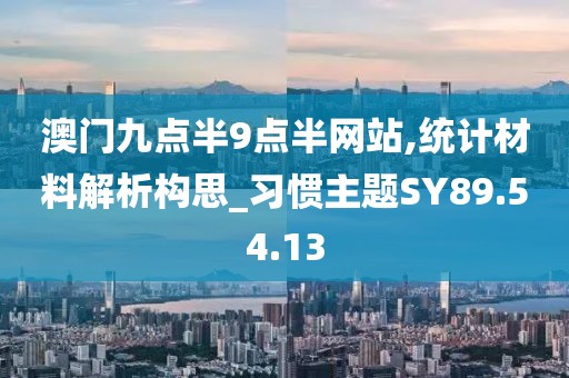 澳门九点半9点半网站,统计材料解析构思_习惯主题SY89.54.13