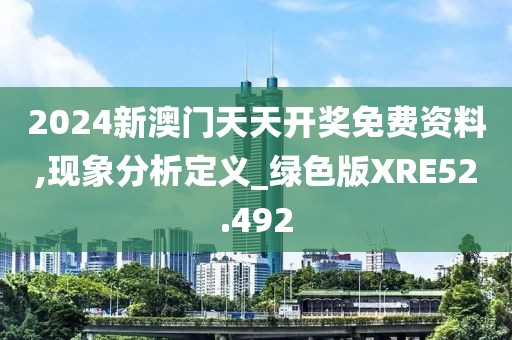 2024新澳门天天开奖免费资料,现象分析定义_绿色版XRE52.492