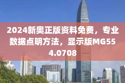 2024新奥正版资料免费，专业数据点明方法，显示版MG554.0708