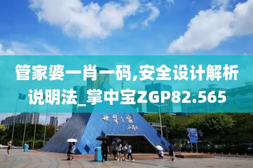 管家婆一肖一码,安全设计解析说明法_掌中宝ZGP82.565