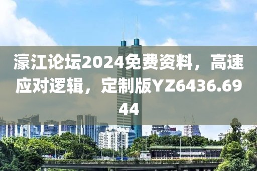 濠江论坛2024免费资料，高速应对逻辑，定制版YZ6436.6944