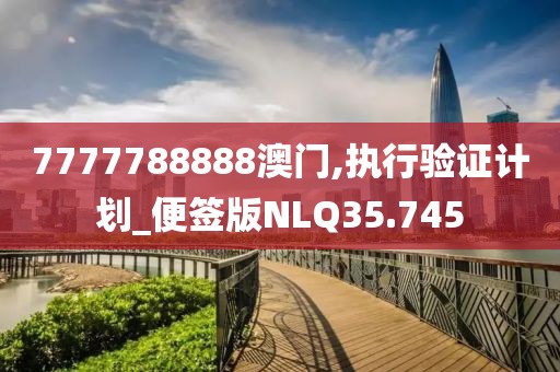 7777788888澳门,执行验证计划_便签版NLQ35.745