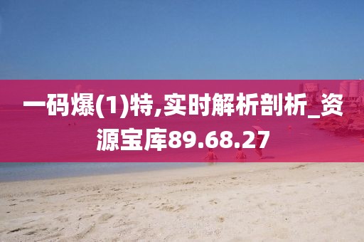 一码爆(1)特,实时解析剖析_资源宝库89.68.27