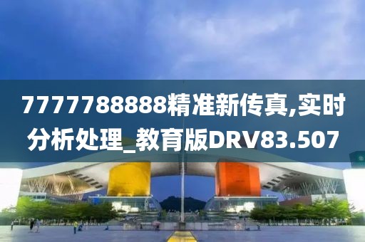 7777788888精准新传真,实时分析处理_教育版DRV83.507