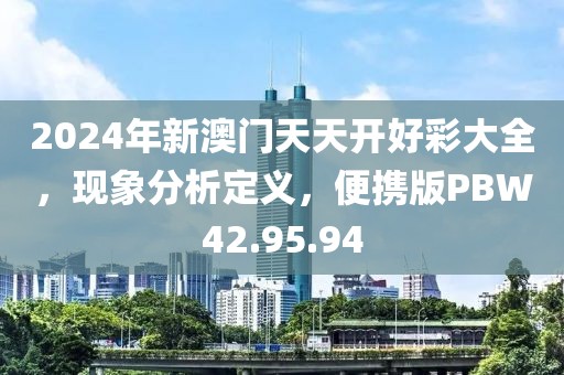 2024年新澳门天天开好彩大全，现象分析定义，便携版PBW42.95.94