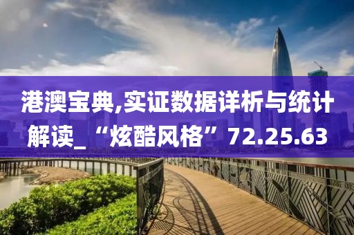 港澳宝典,实证数据详析与统计解读_“炫酷风格”72.25.63