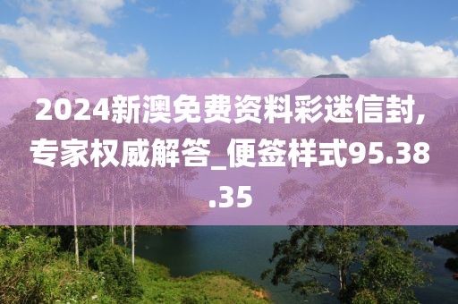 2024新澳免费资料彩迷信封,专家权威解答_便签样式95.38.35