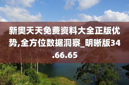 新奥天天免费资料大全正版优势,全方位数据洞察_明晰版34.66.65