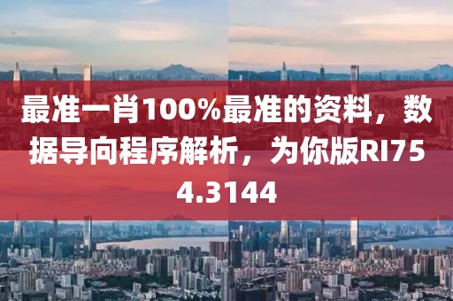 最准一肖100%最准的资料，数据导向程序解析，为你版RI754.3144