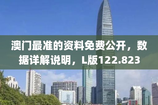 澳门最准的资料免费公开，数据详解说明，L版122.823