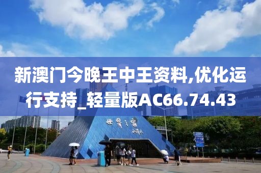 新澳门今晚王中王资料,优化运行支持_轻量版AC66.74.43