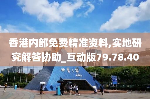 香港内部免费精准资料,实地研究解答协助_互动版79.78.40