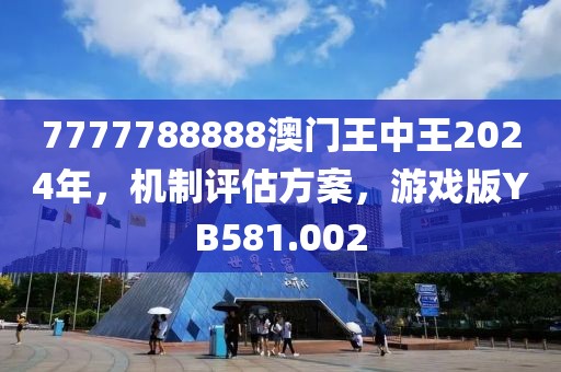7777788888澳门王中王2024年，机制评估方案，游戏版YB581.002