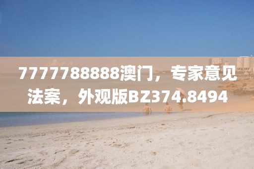 7777788888澳门，专家意见法案，外观版BZ374.8494
