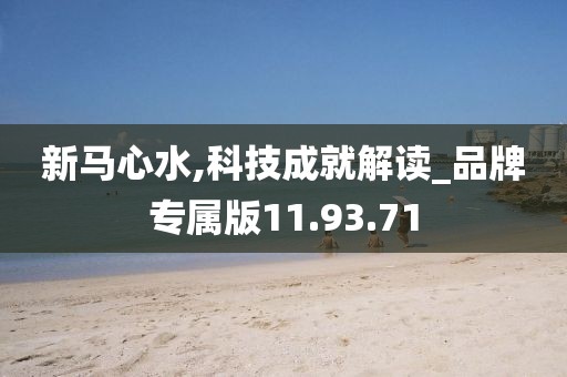 新马心水,科技成就解读_品牌专属版11.93.71