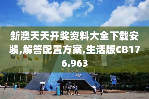新澳天天开奖资料大全下载安装,解答配置方案,生活版CB176.963