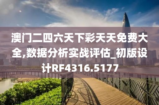 澳门二四六天下彩天天免费大全,数据分析实战评估_初版设计RF4316.5177