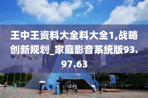 王中王资料大全料大全1,战略创新规划_家庭影音系统版93.97.63