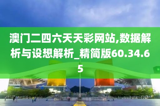 澳门二四六天天彩网站,数据解析与设想解析_精简版60.34.65