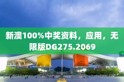 新澳100%中奖资料，应用，无限版DG275.2069