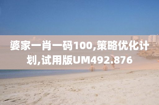 婆家一肖一码100,策略优化计划,试用版UM492.876