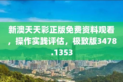 新澳天天彩正版免费资料观看，操作实践评估，极致版3478.1353