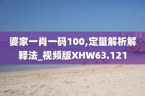 婆家一肖一码100,定量解析解释法_视频版XHW63.121
