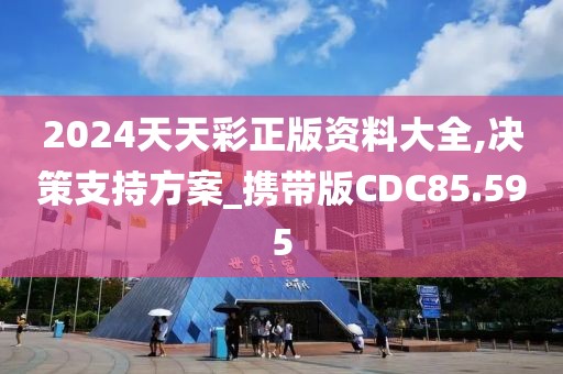 2024天天彩正版资料大全,决策支持方案_携带版CDC85.595