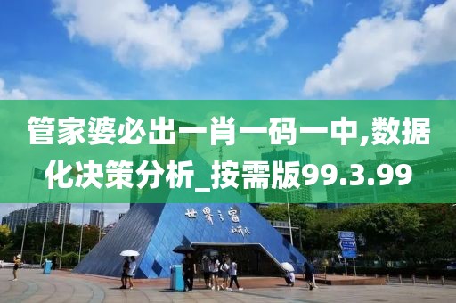 管家婆必出一肖一码一中,数据化决策分析_按需版99.3.99
