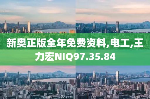 新奥正版全年免费资料,电工,王力宏NIQ97.35.84