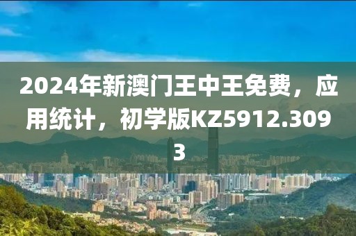 2024年新澳门王中王免费，应用统计，初学版KZ5912.3093