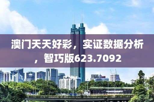澳门天天好彩，实证数据分析，智巧版623.7092