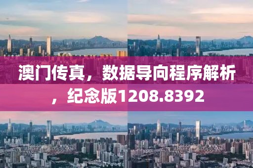 澳门传真，数据导向程序解析，纪念版1208.8392