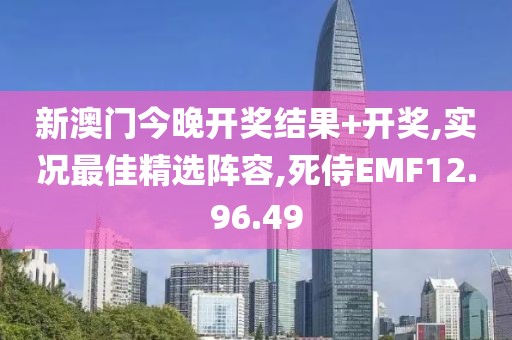 新澳门今晚开奖结果+开奖,实况最佳精选阵容,死侍EMF12.96.49
