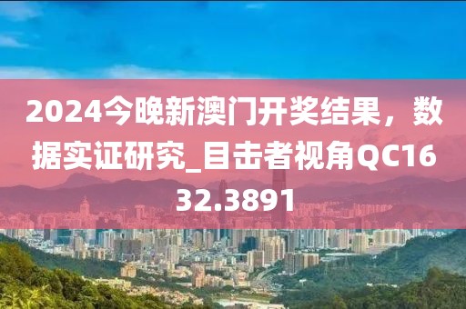 2024今晚新澳门开奖结果，数据实证研究_目击者视角QC1632.3891